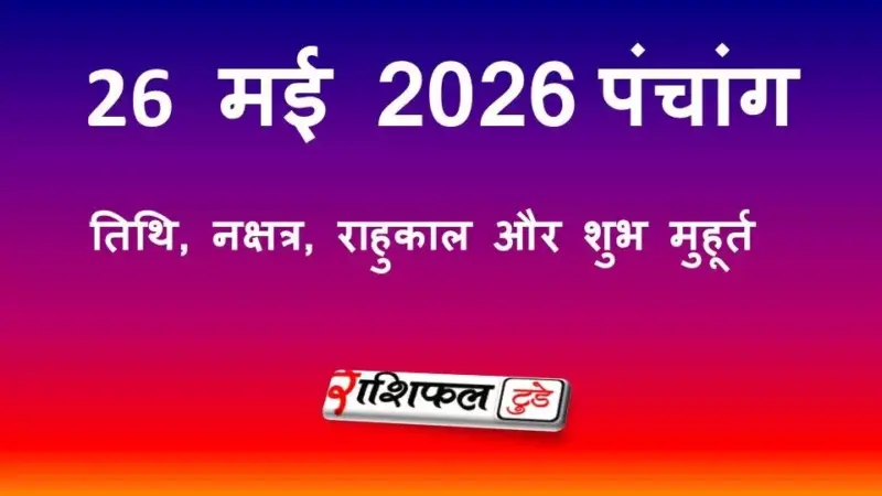 आज का पंचांग 26 मई 2026: जानें तिथि, नक्षत्र, राहुकाल और शुभ मुहूर्त