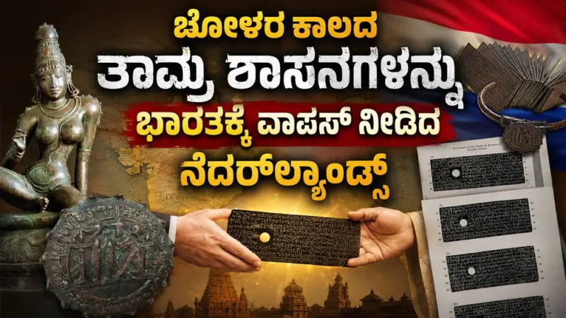 ಚೋಳರ ಕಾಲದ ತಾಮ್ರ ಶಾಸನಗಳನ್ನು ಭಾರತಕ್ಕೆ ವಾಪಸ್ ನೀಡಿದ ನೆದರ್ಲ್ಯಾಂಡ್ಸ್