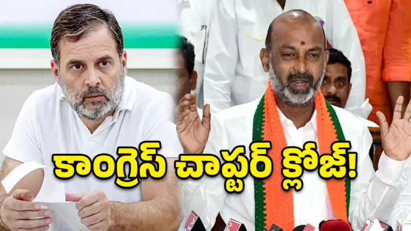 కాంగ్రెస్ పని ఖతం.. రాహుల్ గాంధీకి సొంత పార్టీలోనే దిక్కులేదు.. బండి సంజయ్ సంచలన వ్యాఖ్యలు!