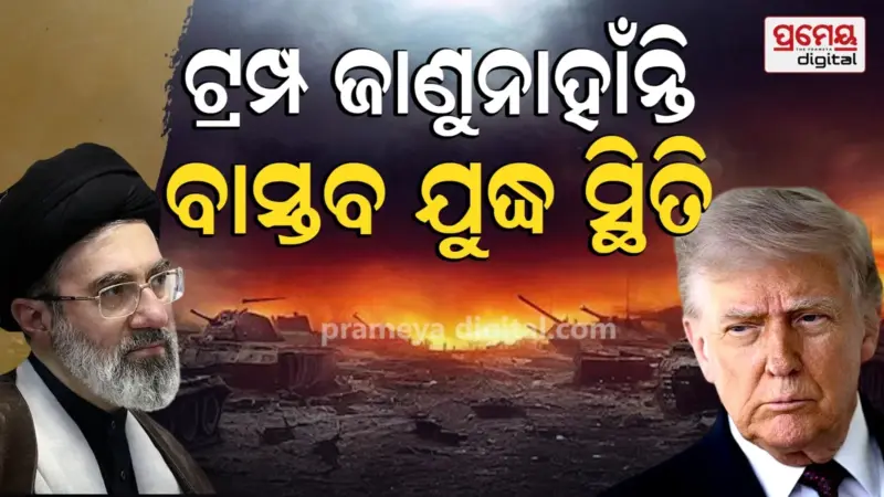 Trump Iran war news: ଟ୍ରମ୍ପଙ୍କୁ ଇରାନ ଯୁଦ୍ଧର ବାସ୍ତବ ସ୍ଥିତି ଜଣାଉନି ପେଣ୍ଟାଗନ୍, ଭାନ୍ସଙ୍କ ଚିନ୍ତା ବଢାଇଛି ଯୁଦ୍ଧାସ୍ତ୍ର ଅଭାବ