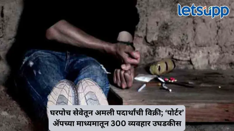 क्लिकवर ड्रग्स घरपोच! 'पोर्टर' ॲपद्वारे पुण्यात सुरू होता अमली पदार्थांचा अवैध व्यवसाय उघड
