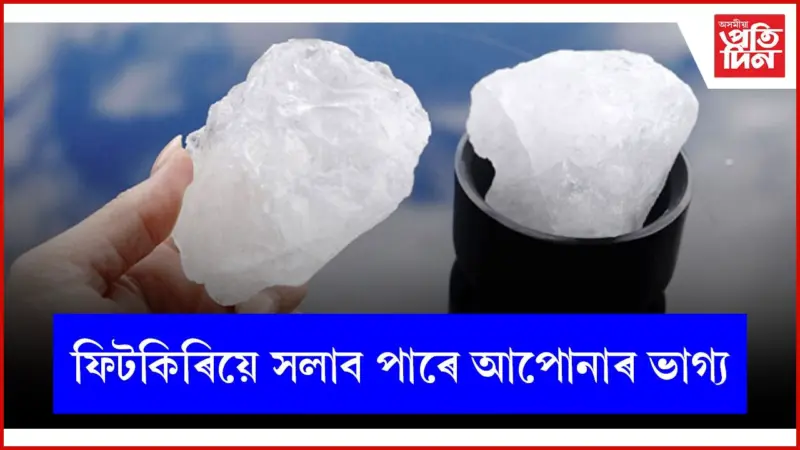 ঘৰৰ সকলো দোষ-ক্ৰুটি দূৰ কৰে ফিটকিৰিয়ে