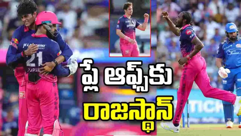 ఐపీఎల్ 2026: ముంబై ఓటమి.. ప్లే ఆఫ్స్కు రాజస్థాన్ రాయల్స్