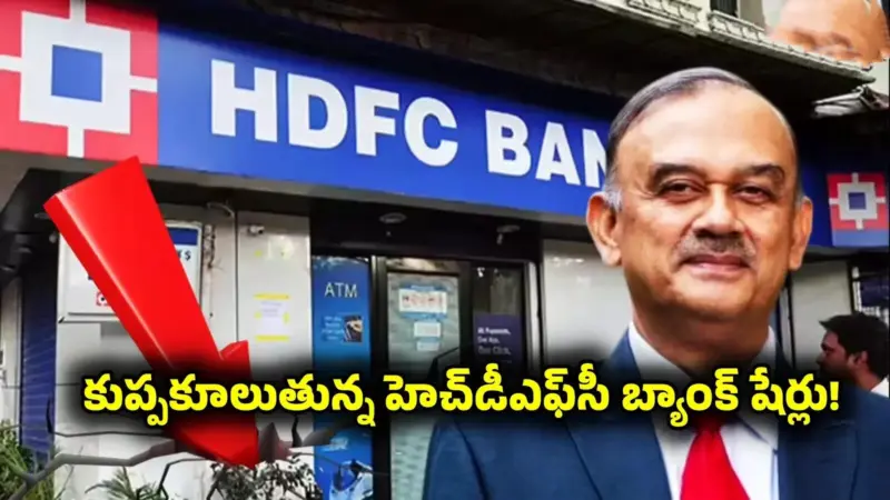 HDFC Bank: 3 నెలల్లోనే 25 శాతం పడిపోయిన హెచ్‌డీఎఫ్‌సీ బ్యాంక్ షేర్లు.. ఇన్వెస్టర్లకు భారీ నష్టాలు!