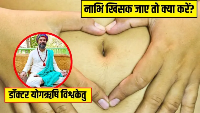नाभि खिसकने पर नजर आते हैं येˈ लक्षण, डॉक्टर ने बताया नाभि खिसक जाए तो मिनटों में ऐसे करें ठीकˌ