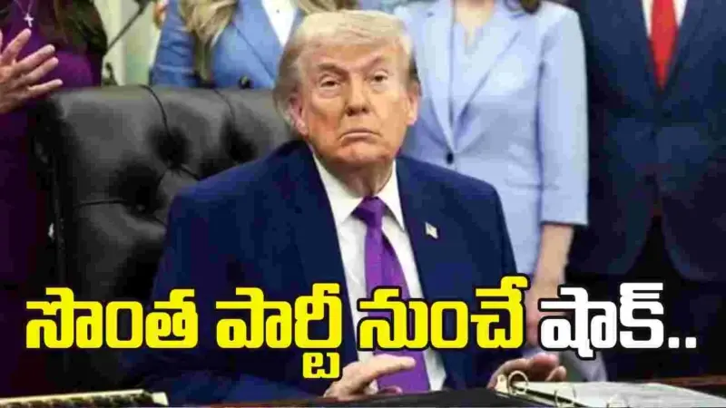 ఇరాన్‌ యుద్ధంతో ఆగ్రహం.. ట్రంప్‌నకు హ్యాండిచ్చిన సొంత పార్టీ సెనేటర్లు