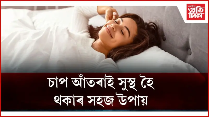 ৰাতিপুৱা শোৱাৰ পৰা উঠি কৰক এই কাম