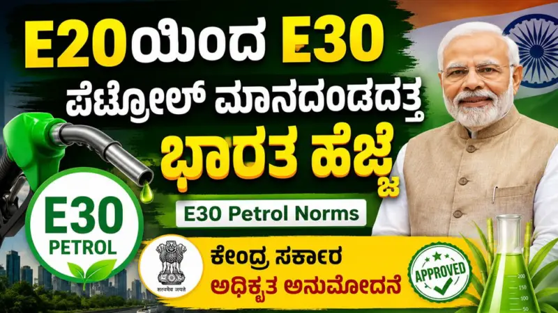 ಭಾರತದಲ್ಲಿ E30 ಪೆಟ್ರೋಲ್ ಮಾನದಂಡ(E30 Petrol Norms)ಗಳಿಗೆ ಅಧಿಕೃತ ಅನುಮೋದನೆ