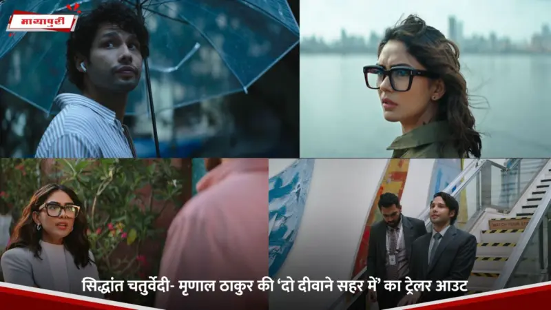 Do Deewane Seher Mein Trailer: सिद्धांत चतुर्वेदी- मृणाल ठाकुर की 'दो दीवाने सहर में' का ट्रेलर आउट