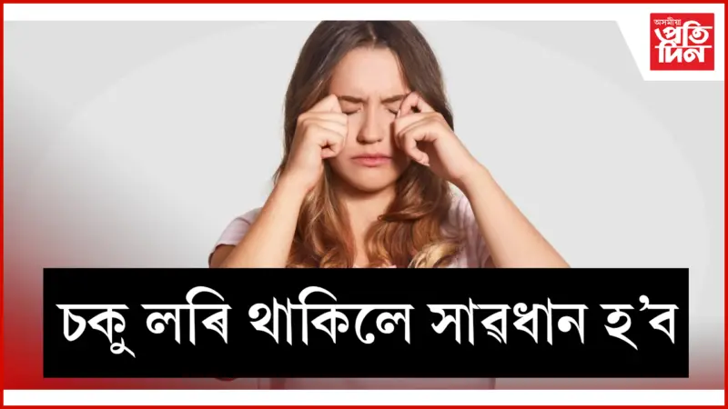 এয়া গুৰুতৰ ৰোগৰ আগজাননী, উপেক্ষা নকৰিব
