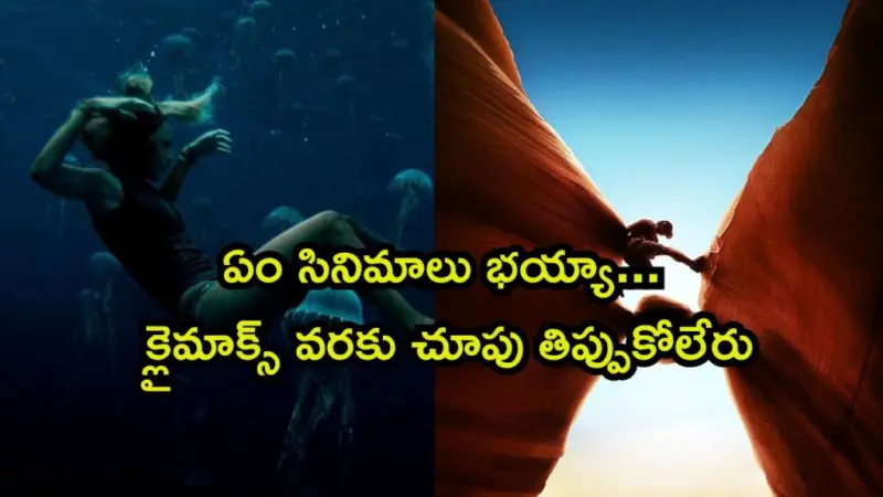 ఓటిటిలో ప్రతిక్షణం దడ పుట్టిస్తున్న సర్వైవల్ థ్రిల్లర్స్