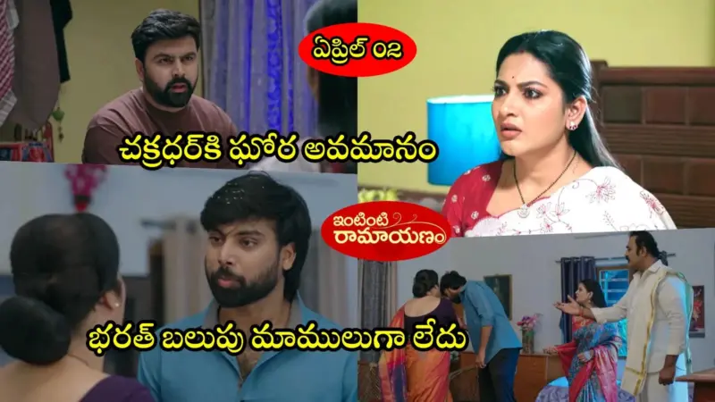 Intinti Ramayanam Today ఏప్రిల్ 02 ఎపిసోడ్: పల్లవి నీ సొంత చెల్లెలనే నిజాన్ని నమ్మలేకపోతున్నావా.. అవనికి షాకిచ్చిన అక్షయ్