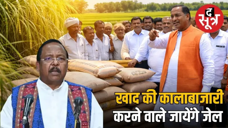 खाद की कालाबाजारी करने वालों की अब खैर नहीं; मंत्री नेताम की सख्त चेतावनी, सीधे होगी जेल
