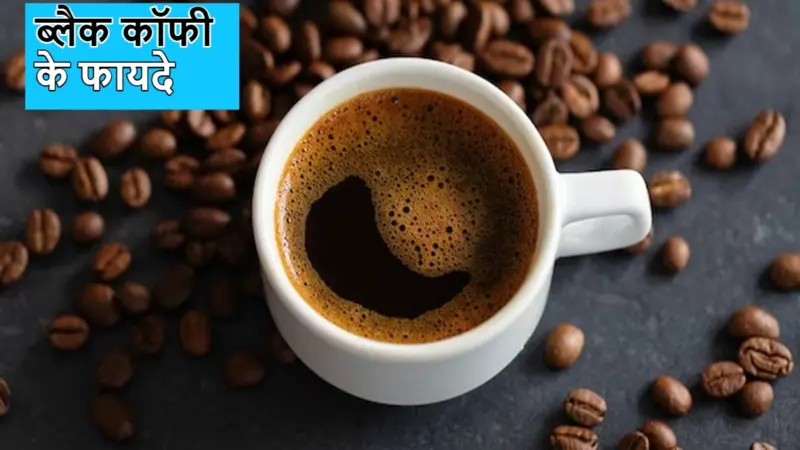 Black Coffee Benefits: रोज़ पिएं 1 कप ब्लैक कॉफी, स्ट्रेस रहेगा दूर; वजन भी घटेगा, फायदे जानकर रह जाएंगे दंग