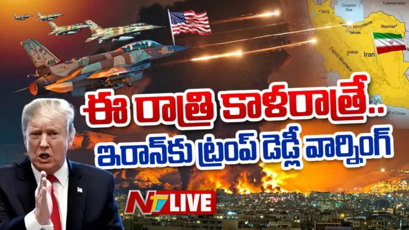 Trump: ఈ రాత్రికి ఇరాన్ నాగరికత అంతమైపోతుంది.. ట్రంప్ చివరి హెచ్చరిక