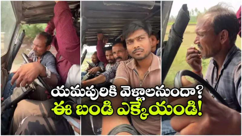 జారి బయటపడేవురా అయ్యా.. జీపు గోవిందా.. జీపులోని మనుషులు గోవిందా!