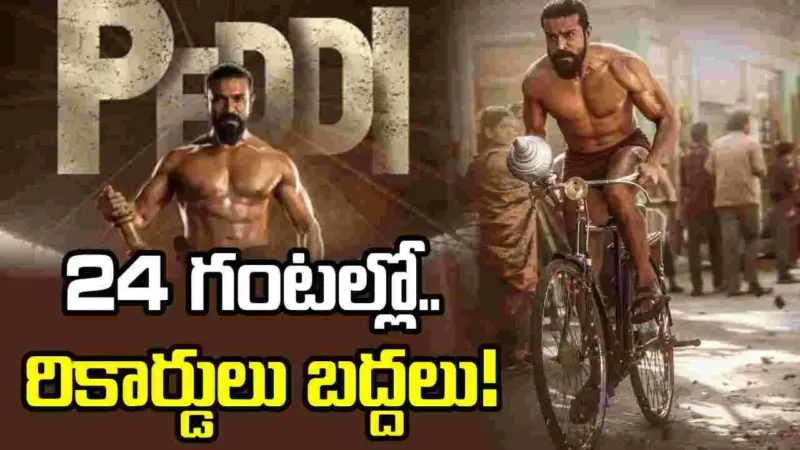 Peddi Movie: 24 గంటల్లో 'పెద్ది' ట్రైలర్ బీభత్సం.. హిస్టారికల్ రికార్డ్!