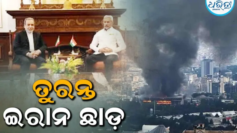 ଯୁଦ୍ଧବିରତି ପରେ ଭାରତୀୟଙ୍କୁ ତୁରନ୍ତ ଇରାନ ଛାଡ଼ିବାକୁ ନିର୍ଦ୍ଦେଶ, ହେଲ୍‌ପଲାଇନ ନମ୍ବର ଜାରି କରି...
