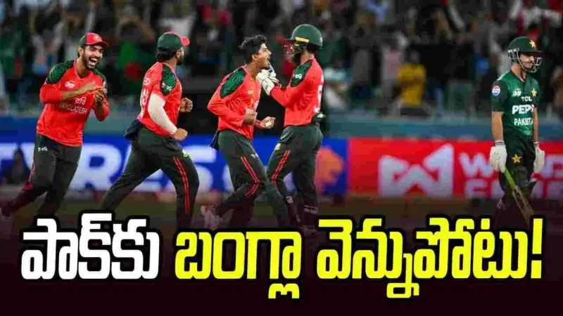 పాకిస్థాన్‌కు బిగ్ షాక్ ఇచ్చేందుకు సిద్ధమైన బంగ్లాదేశ్!