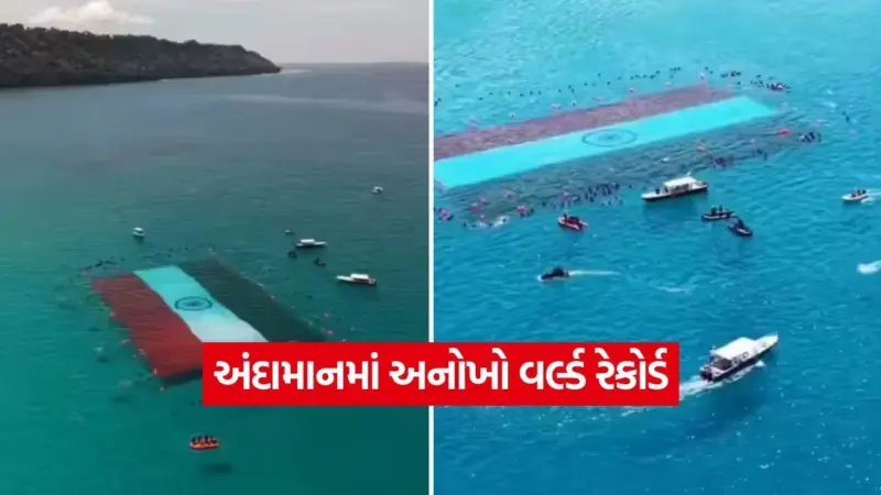 સમુદ્રના પેટાળમાં લહેરાયો તિરંગો! આંદામાનમાં બન્યો અનોખો વર્લ્ડ રેકોર્ડ, વીડિયો જોઈને તમે પણ કહેશો 'જય હિન્દ'