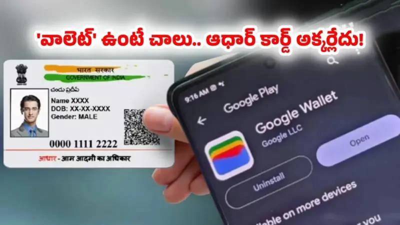 ఇక ఫిజికల్ కార్డుతో పనిలేదు.. గూగుల్ వాలెట్‌లోనే 'ఆధార్'.. ఎలా సేవ్ చేసుకోవాలో ప్రాసెస్ ఇదే