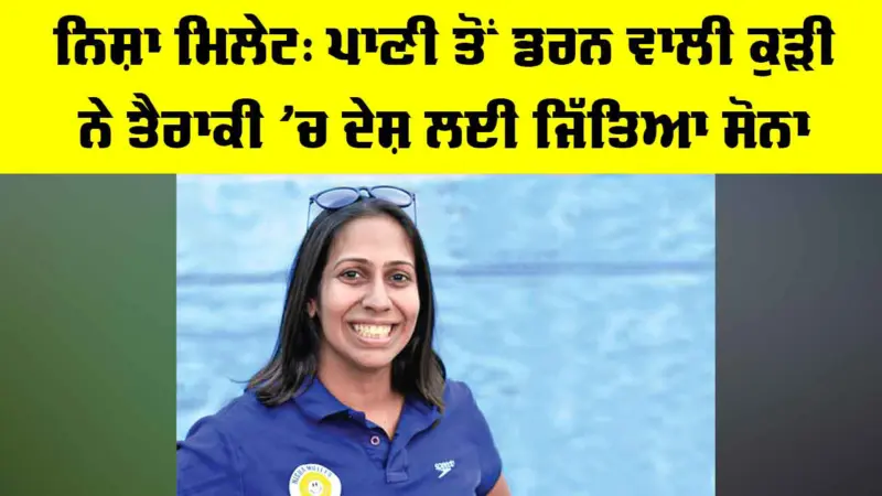 Nisha Millet Success Story: ਨਿਸ਼ਾ ਮਿਲੇਟ, ਪਾਣੀ ਤੋਂ ਡਰਨ ਵਾਲੀ ਕੁੜੀ ਨੇ ਤੈਰਾਕੀ 'ਚ ਦੇਸ਼ ਲਈ ਜਿੱਤਿਆ ਸੋਨਾ