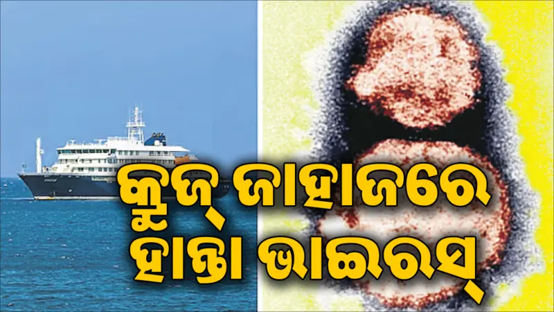କ୍ରୁଜ୍‌ ଜାହାଜରେ ବ୍ୟାପିଲା ହାନ୍ତା ଭାଇରସ୍‌, ୩ ମୃତ