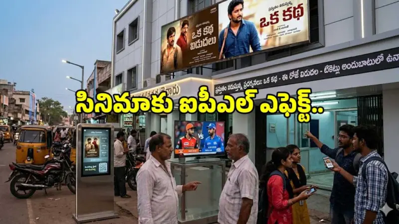 సామాన్యుడికి దూరమవుతున్న వెండితెర!.. ఐపీఎల్ ఎఫెక్ట్ మామూలుగా లేదుగా..