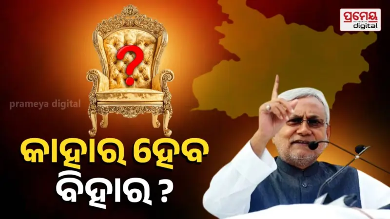 କିଏ ହେବ ବିହାର ବାଜିଗର ? RSS ଓ ବିଜେପି ମଧ୍ୟରେ ଛକାପଞ୍ଝା, ୩ ଫାକ୍ଟରରେ ଚୟନ, ରେଫ୍ରି ହେବେ ନୀତୀଶ...