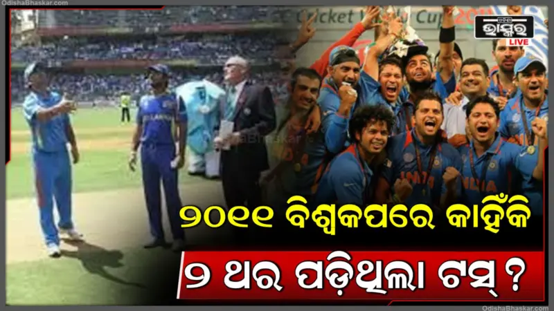 ୨୦୧୧ ବିଶ୍ୱକପରେ କାହିଁକି ପଡିଥିଲା ୨ ଥର ଟସ୍, ଆଜିର ଦିନରେ ଭାରତ ବନିଥିଲା ଚାମ୍ପିଅନ.