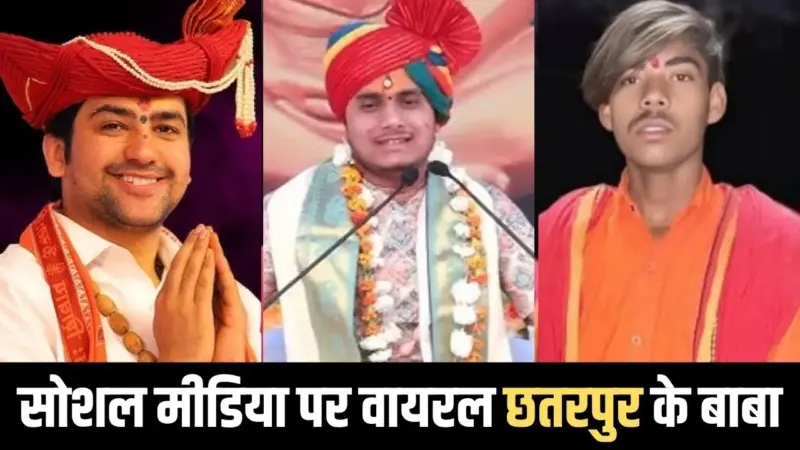 बाबाओं का गढ़ बना छतरपुर! धीरेंद्र शास्त्री के जैसी ही मन की बात जान लेने का दावा, देखें पूरी लिस्ट