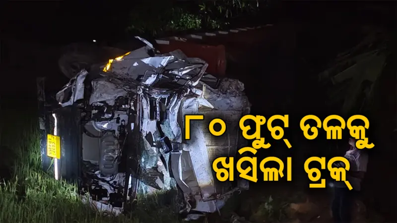 ୮୦ ଫୁଟ୍‌ ତଳକୁ ଖସିଲା ଟ୍ରକ୍‌: ଭିତରେ ଥିଲେ ଡ୍ରାଇଭର