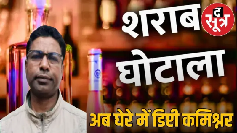 शराब घोटाले में बड़ी गिरफ्तारी: ACB ने आबकारी विभाग के डिप्टी कमिश्नर को दबोचा