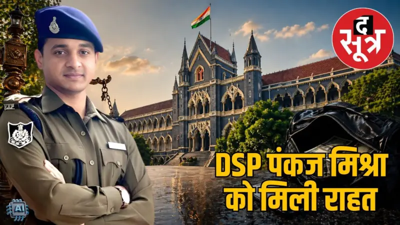 सिवनी हवाला लूटकांड में DSP को बड़ी राहत, हाईकोर्ट ने कहा - सिर्फ कॉल रिकॉर्ड से नहीं बनता अपराध