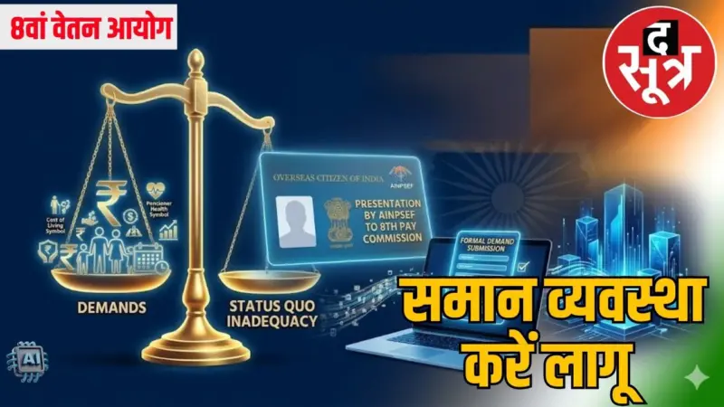 8वां वेतन आयोग: कर्मचारी और पेंशनर संगठनों ने की 3 मांग, जानें और क्या रखी डिमांड