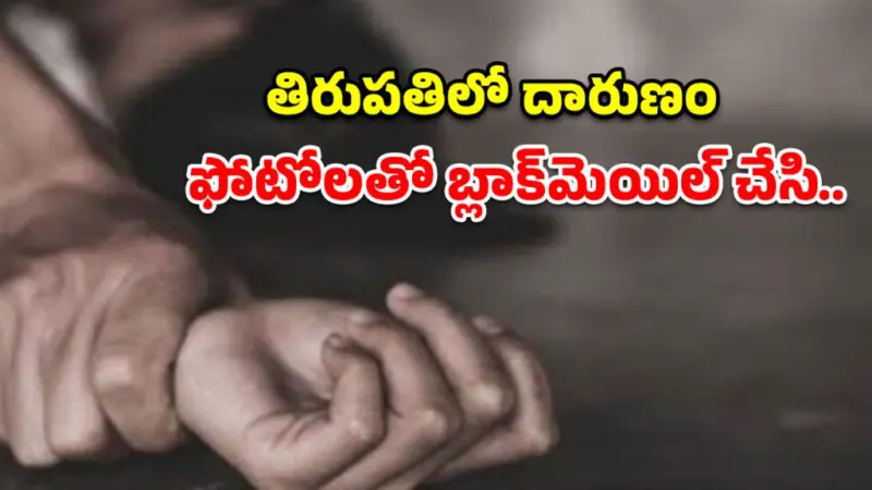 ఫోటోలతో బ్లాక్మెయిల్.. 16 ఏళ్ల కూతురిపై సొంత బాబాయ్ ఘాతుకం!