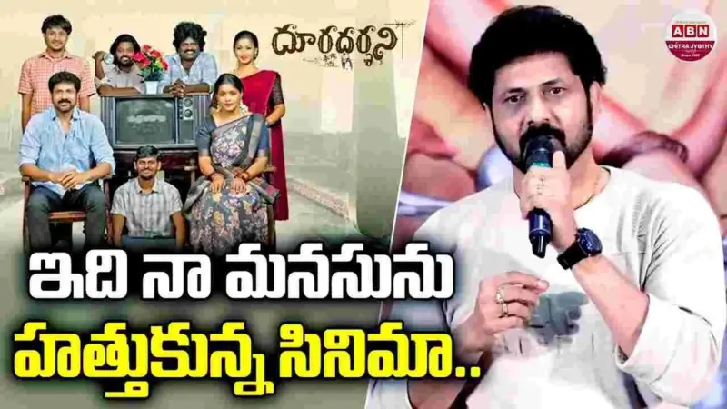 90's ఫీల్‌ను.. మళ్లీ తీసుకొస్తున్న 'దూరదర్శిని'