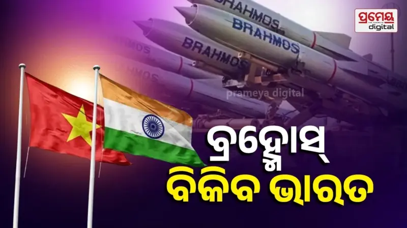 BrahMos Missile Deal: ପ୍ରତିରକ୍ଷା କ୍ଷେତ୍ରରେ ଭାରତର ବଡ଼ ଧମାକା...ବ୍ରହ୍ମୋସ୍ କିଣିବ ଭିଏତନାମ, ଧାଡ଼ିରେ ଇଣ୍ଡୋନେସିଆ !