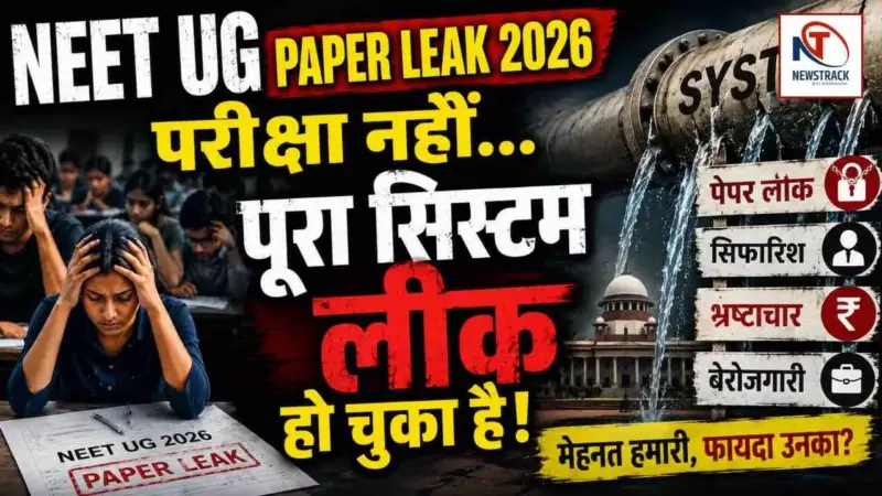 NEET UG Leak 2026: नीट, नींद और कॉकरोच...