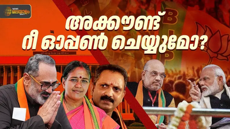 പൂട്ടിപ്പോയ അക്കൗണ്ട് തുറക്കുമോ? കേരളത്തില്‍ പ്രചാരണം ശക്തമാക്കി എൻഡിഎ