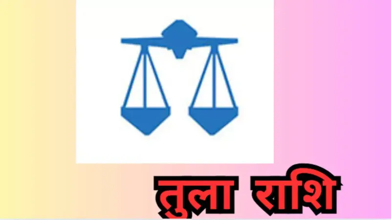 Kal Ka Tula Rashifal 11 April 2026: अचानक मिलेगा सरप्राइज, कल का तुला राशिफल जानें
