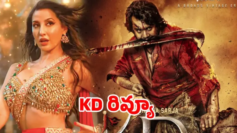 KD మూవీ రివ్యూ.. సౌండ్ ఎక్కువ.. సరుకు తక్కువ!