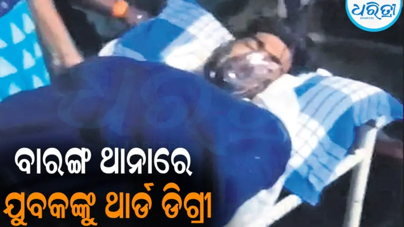 ବାରଙ୍ଗ ଥାନାରେ ଯୁବକଙ୍କୁ ଥାର୍ଡ ଡିଗ୍ରୀ: ପରିବାର ଲୋକେ ଦେଲେ ଚେତାବନୀ