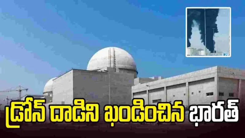 యూఏఈ అణువిద్యుత్ కేంద్రంపై డ్రోన్ దాడి.. ఖండించిన భారత్
