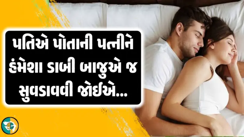 પતિએ પોતાની પત્નીને હંમેશા ડાબી પડખે જ સૂવડાવવી જોઈએ, ફાયદા જાણ્યા પછી તમે પણ ચોંકી જશો.
