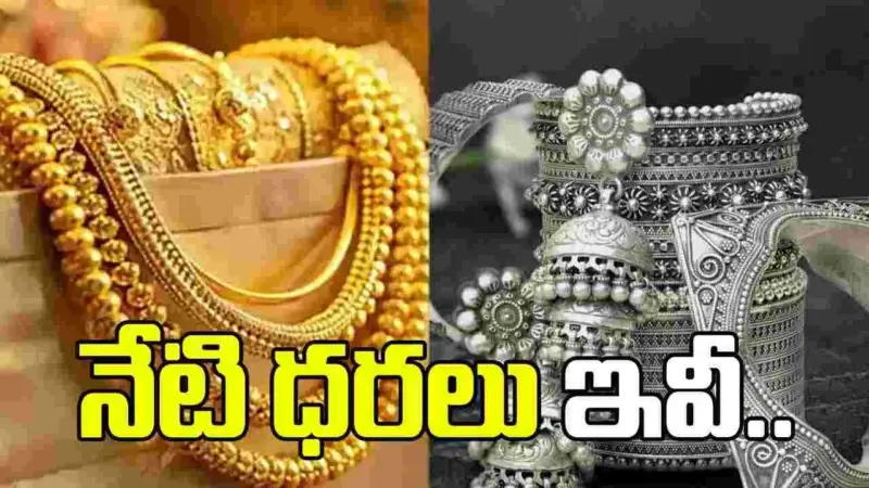 గోల్డ్, సిల్వర్ ధరలు ప్రస్తుతం ఎలా ఉన్నాయంటే..