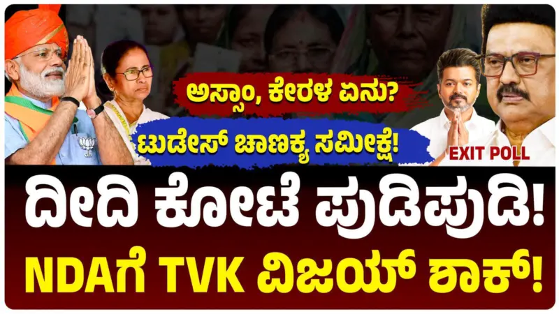ಕೇರಳ ಚುನಾವಣೆ: ಟುಡೇಸ್‌ ಚಾಣಕ್ಯ Exit Poll ಬಹಿರಂಗ; ಎಡ ಪಕ್ಷಕ್ಕೆ BJP ಏಟು! ಕಾಂಗ್ರೆಸ್‌ ಬೆಂಬಲಿತ ಯುಡಿಎಫ್‌ಗೆ ವೋಟು