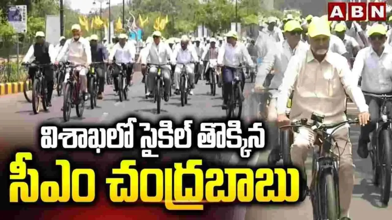 ఎర్రటి ఎండలో ఉత్సాహంగా సైకిల్ తొక్కిన సీఎం చంద్రబాబు
