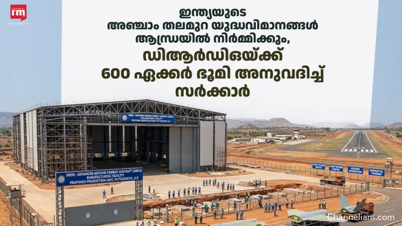 ഇന്ത്യയുടെ അഞ്ചാം തലമുറ യുദ്ധവിമാനങ്ങള് ആന്ധ്രയില് നിര്മ്മിക്കും