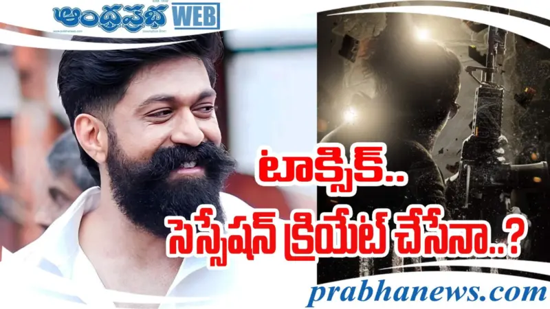 Toxic | కేజీఎఫ్‌ యశ్ నిర్ణయం సరైనదేనా..?